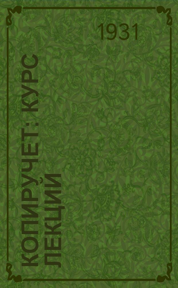 ... Копиручет : Курс лекций