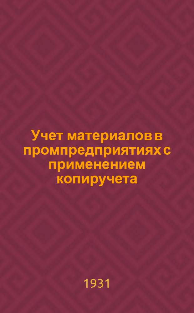 ... Учет материалов в промпредприятиях с применением копиручета