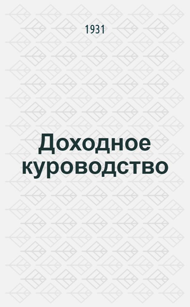 ... Доходное куроводство : Практич. руководство к пром. разведению кур в совхозах и колхозах : С 104 рис. в тексте
