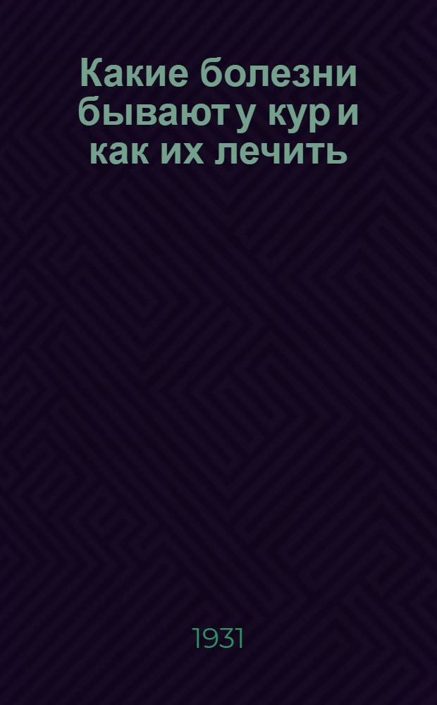... Какие болезни бывают у кур и как их лечить : С 6 рис