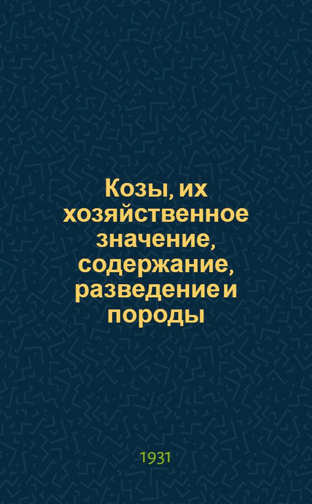 ... Козы, их хозяйственное значение, содержание, разведение и породы : С 17 рис