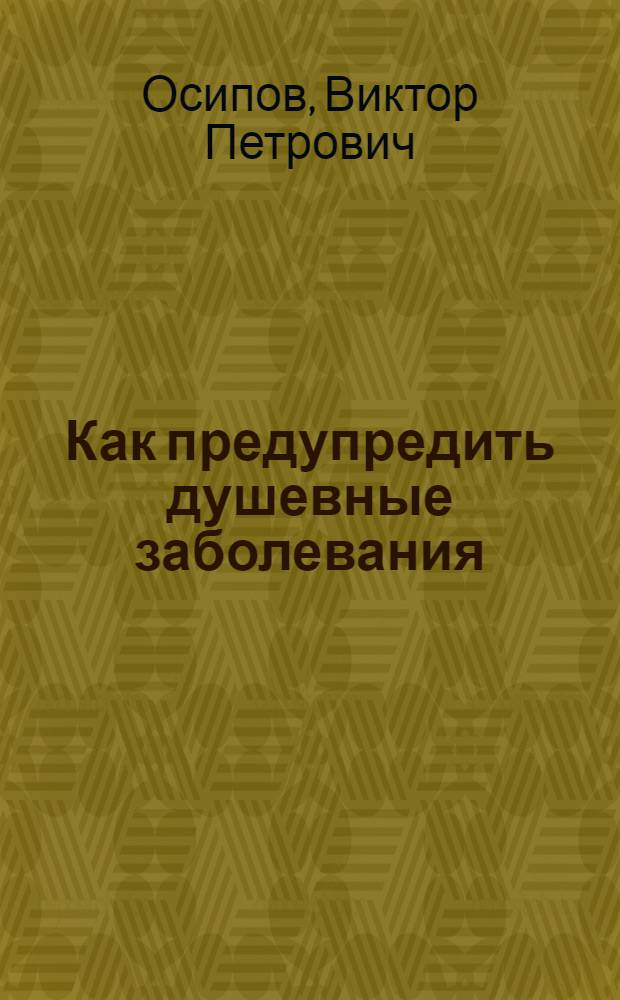 ... Как предупредить душевные заболевания