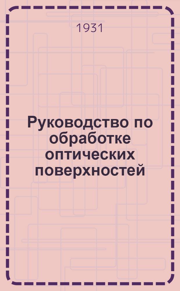 ... Руководство по обработке оптических поверхностей