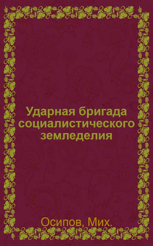 ... Ударная бригада социалистического земледелия