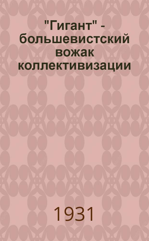 ... "Гигант" - большевистский вожак коллективизации