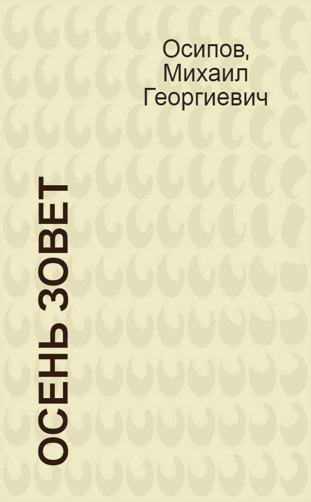... Осень зовет : Комсомольцам об осеннем севе