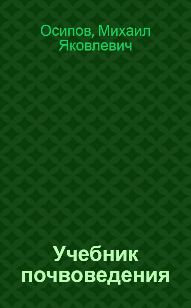 ... Учебник почвоведения : Для с.-х. техникумов : С 25 рис