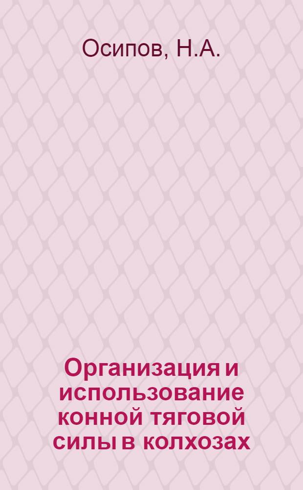 ... Организация и использование конной тяговой силы в колхозах