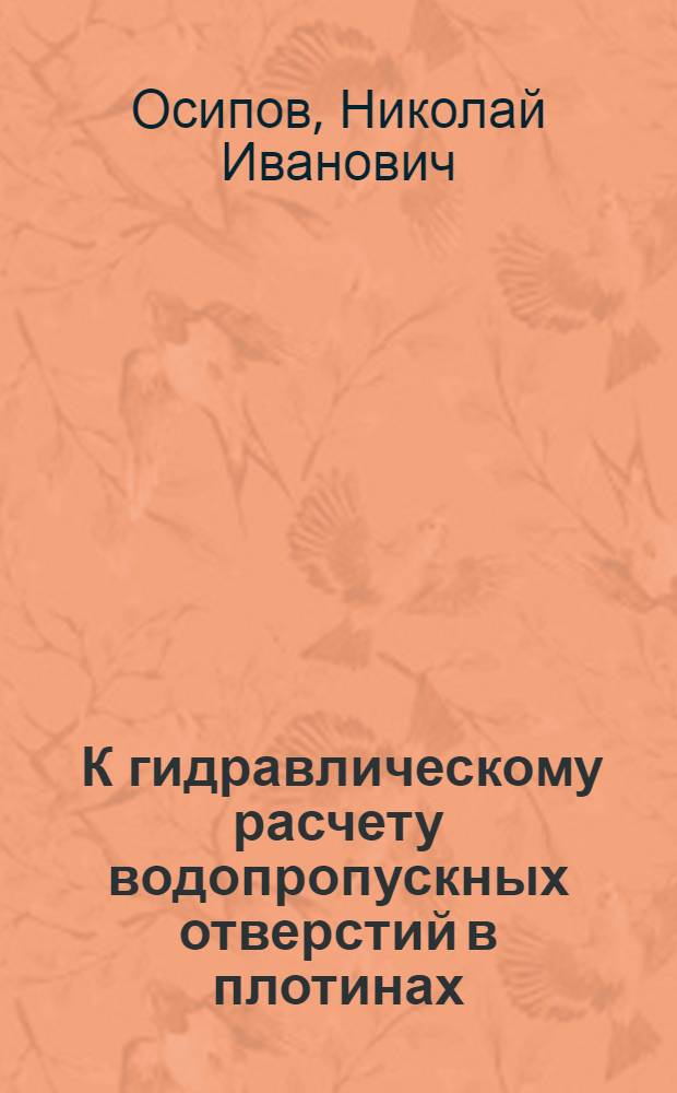 ... К гидравлическому расчету водопропускных отверстий в плотинах
