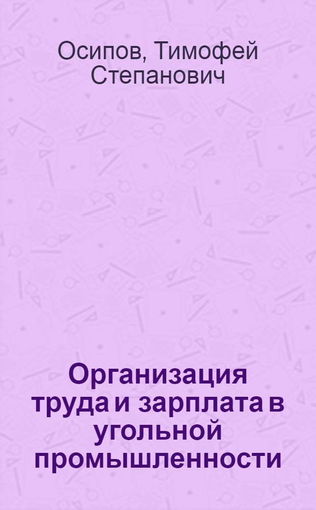 ... Организация труда и зарплата в угольной промышленности