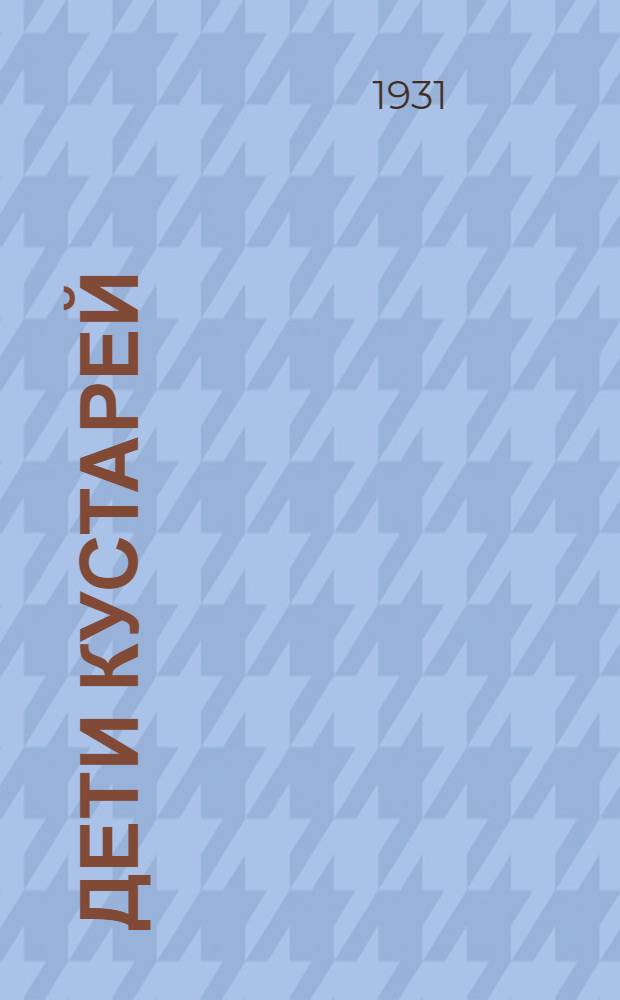 ... Дети кустарей : В капиталистич. странах и в СССР : Объясн. брошюра к серии кинопленочных диапозитивов