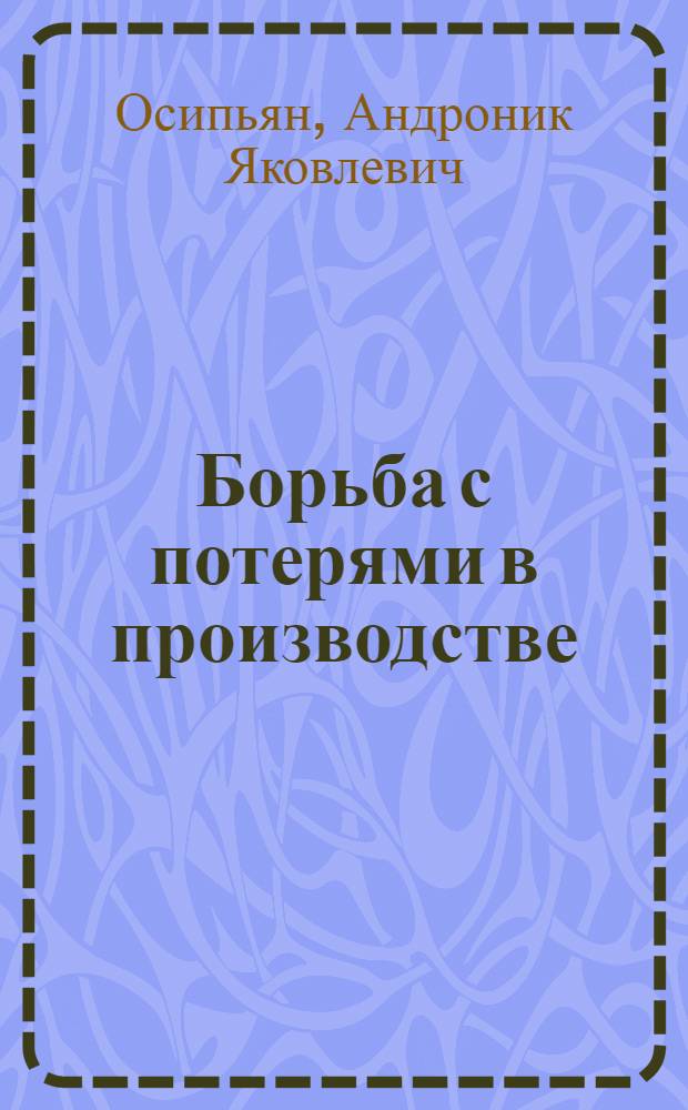 ... Борьба с потерями в производстве