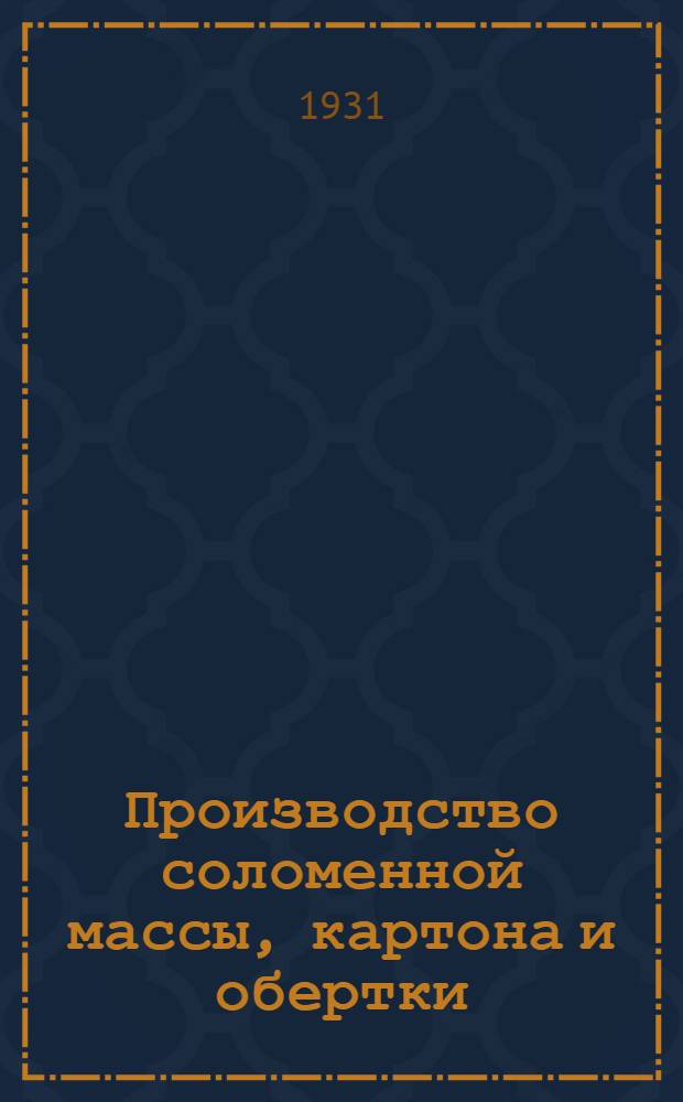 Производство соломенной массы, картона и обертки