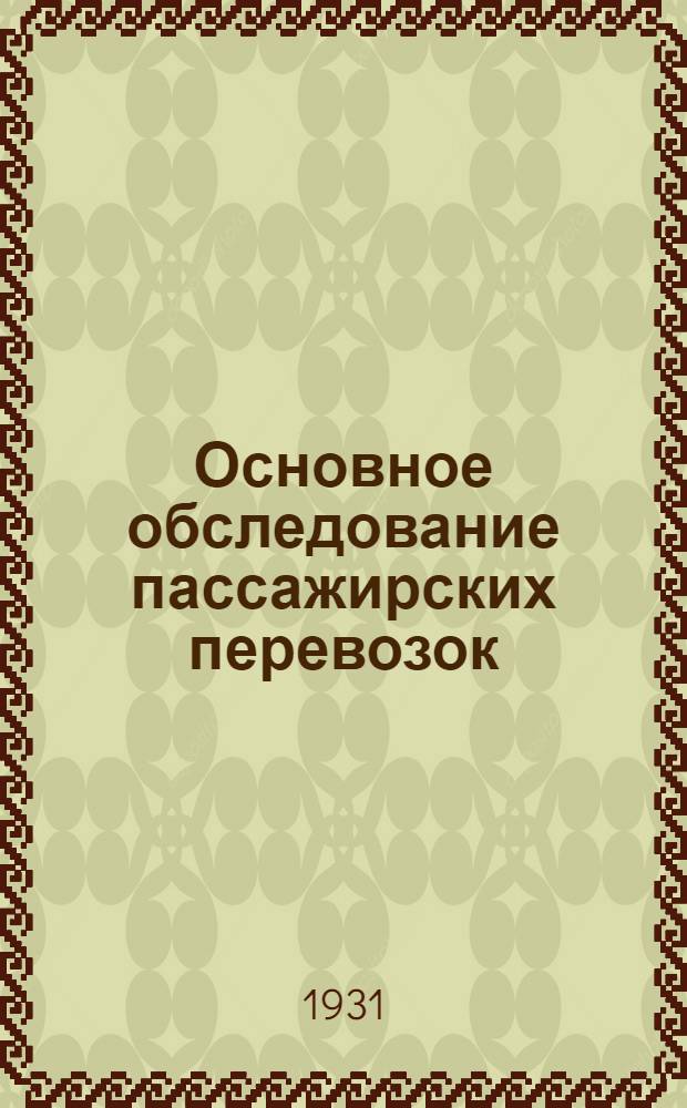 Основное обследование пассажирских перевозок : Инструкция по регистрации