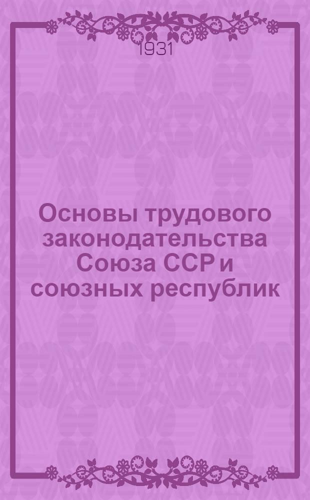 Основы трудового законодательства Союза ССР и союзных республик : Комментарий к действующему законодательству о труде