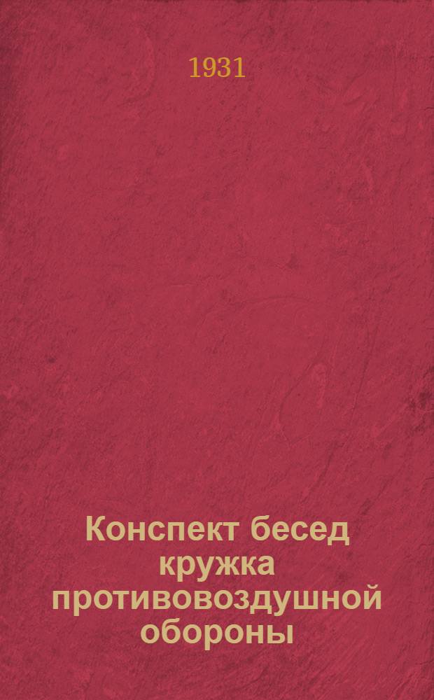 ... Конспект бесед кружка противовоздушной обороны