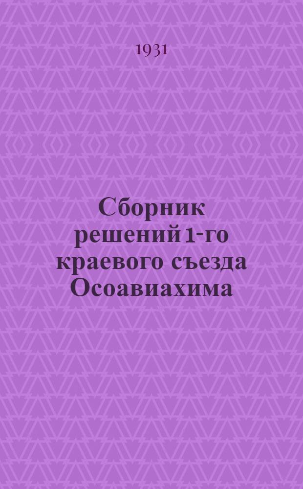 ... Сборник решений 1-го краевого съезда Осоавиахима