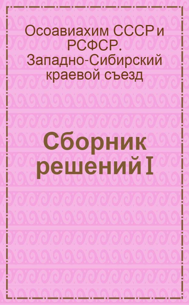 Сборник решений I (III) краевого съезда Осоавиахима Западной Сибири. (25-29 апреля 1931 года)