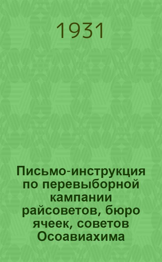 ... Письмо-инструкция по перевыборной кампании райсоветов, бюро ячеек, советов Осоавиахима, предприятий, МТС, совхозов, колхозов и ревкомиссий