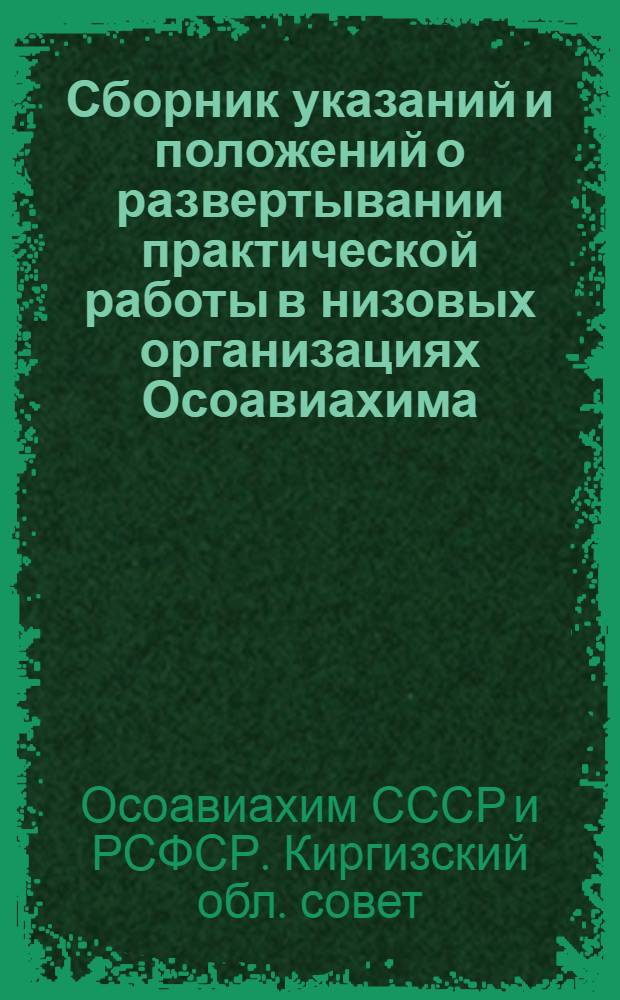 ... Сборник указаний и положений о развертывании практической работы в низовых организациях Осоавиахима