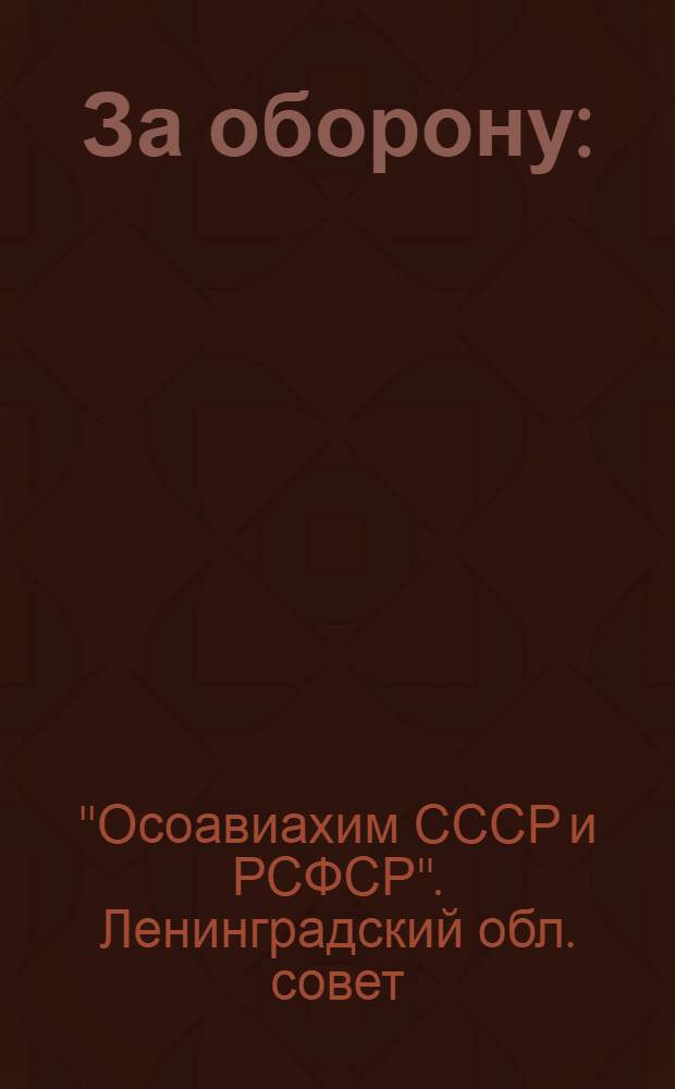 ... За оборону : (Отчет Ленингр. обл. совета Осоавиахима 4-му обл. съезду О-ва)
