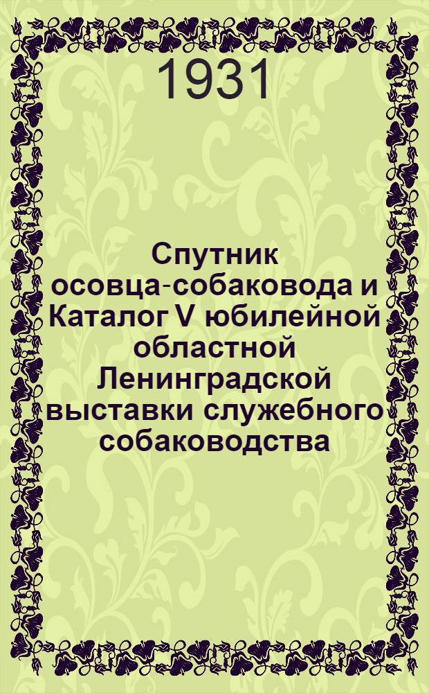 Спутник осовца-собаковода и Каталог V юбилейной областной Ленинградской выставки служебного собаководства