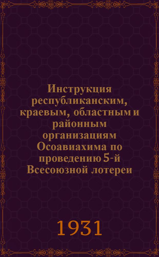 ... Инструкция республиканским, краевым, областным и районным организациям Осоавиахима по проведению 5-й Всесоюзной лотереи...