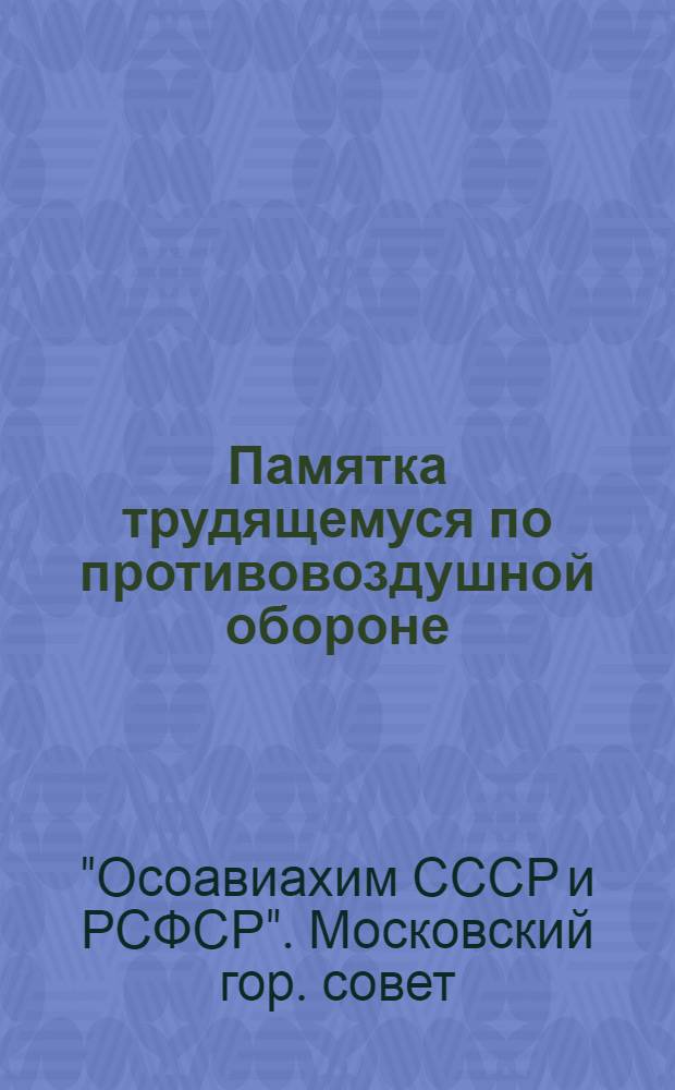 ... Памятка трудящемуся по противовоздушной обороне (ПВО)