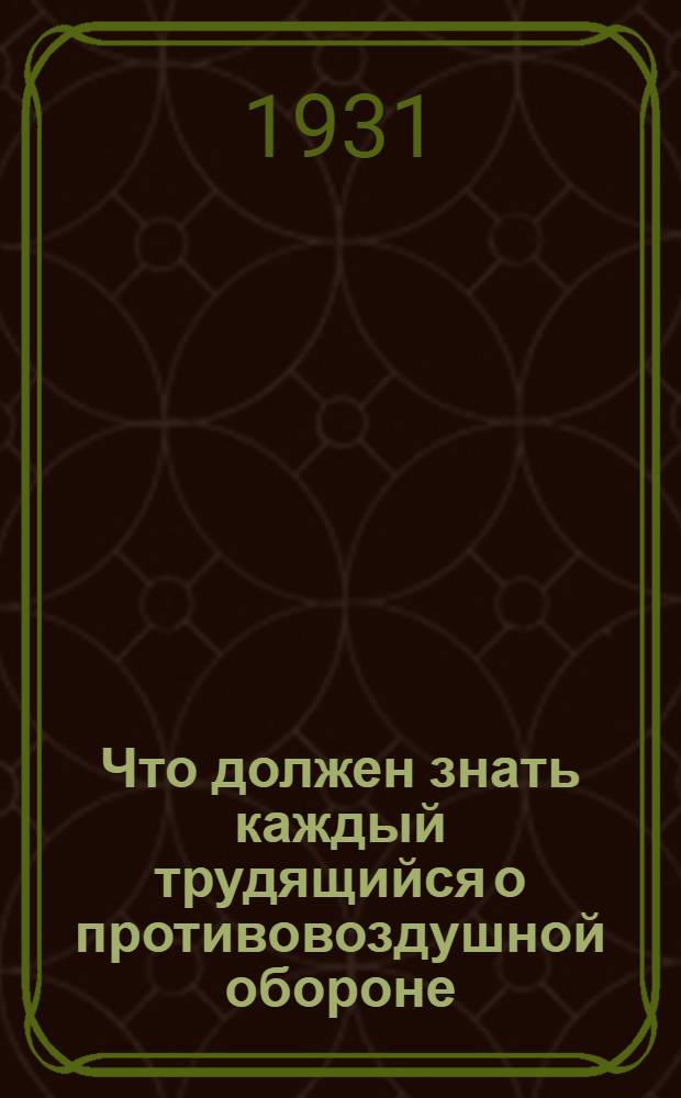 Что должен знать каждый трудящийся о противовоздушной обороне (ПВО)