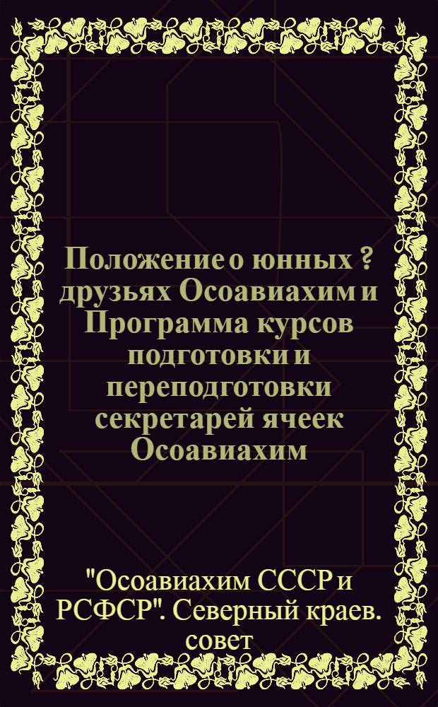 ... Положение о юнных [?] друзьях Осоавиахим и Программа курсов подготовки и переподготовки секретарей ячеек Осоавиахим
