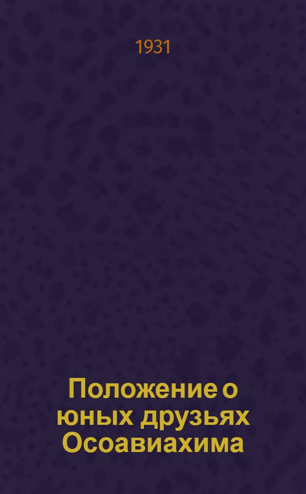 Положение о юных друзьях Осоавиахима