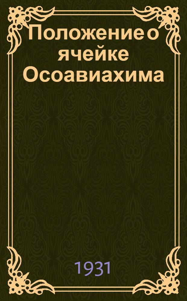 ... Положение о ячейке Осоавиахима : (Временное)