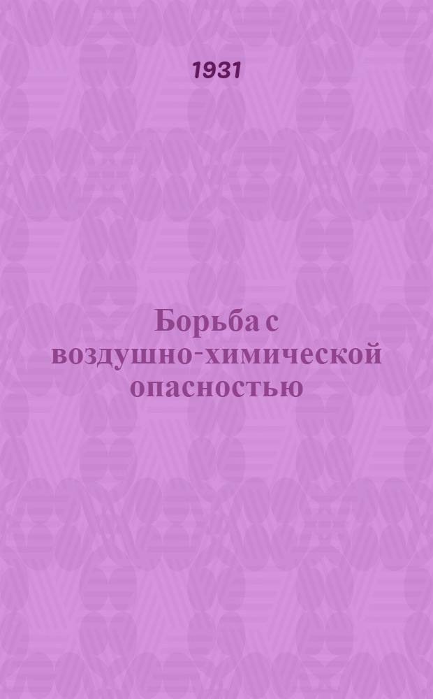 Борьба с воздушно-химической опасностью : С 40 рис. в тексте