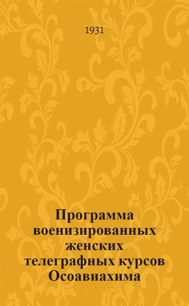 ... Программа военизированных женских телеграфных курсов Осоавиахима