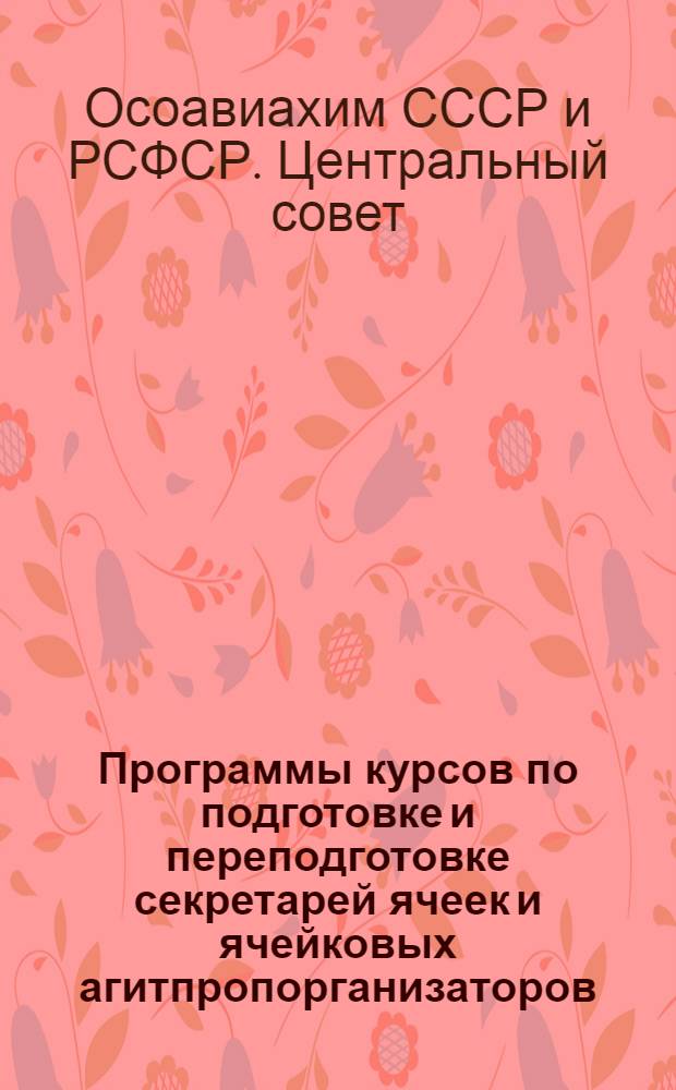 Программы курсов по подготовке и переподготовке секретарей ячеек и ячейковых агитпропорганизаторов