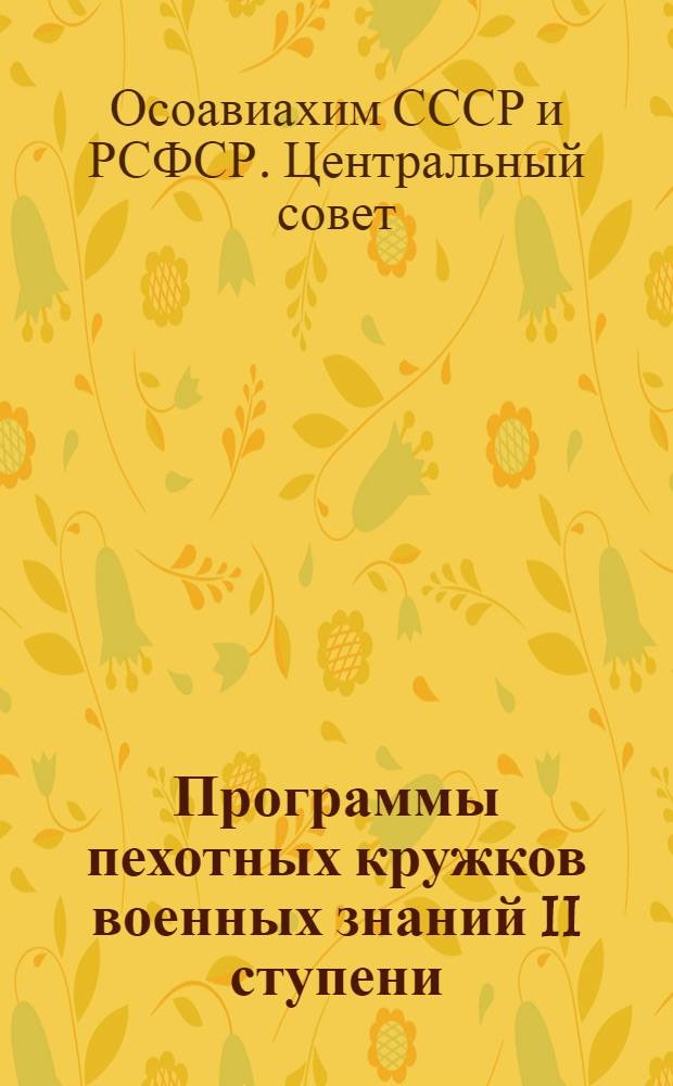 Программы пехотных кружков военных знаний II ступени : Утверждены секцией по военной подготовке трудящихся ЦС Осоавиахима