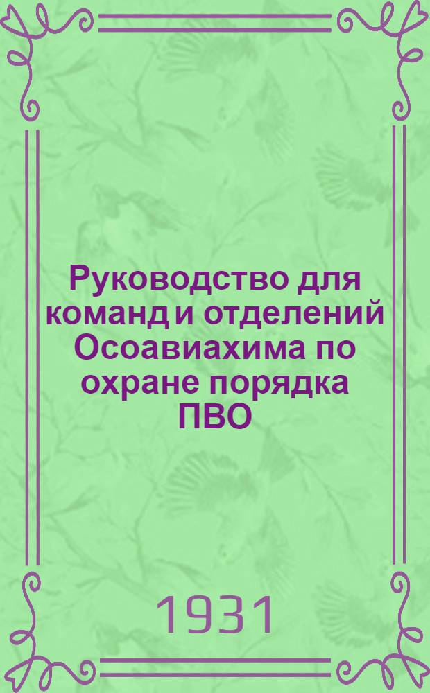 ... Руководство для команд и отделений Осоавиахима по охране порядка ПВО