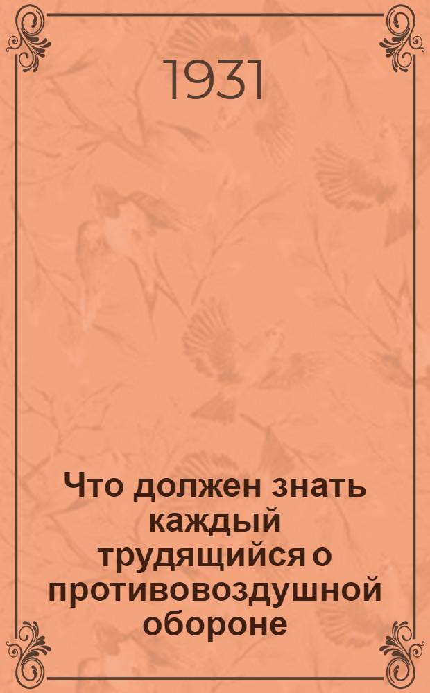 Что должен знать каждый трудящийся о противовоздушной обороне (ПВО)