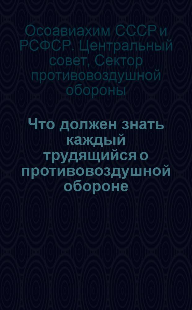 Что должен знать каждый трудящийся о противовоздушной обороне (ПВО)