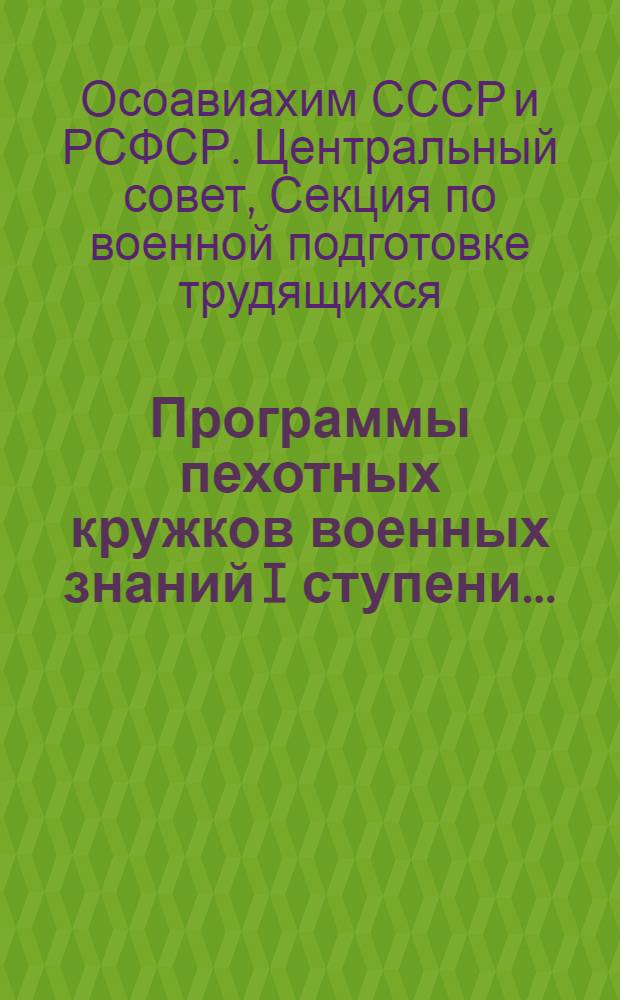 ... Программы пехотных кружков военных знаний I ступени...