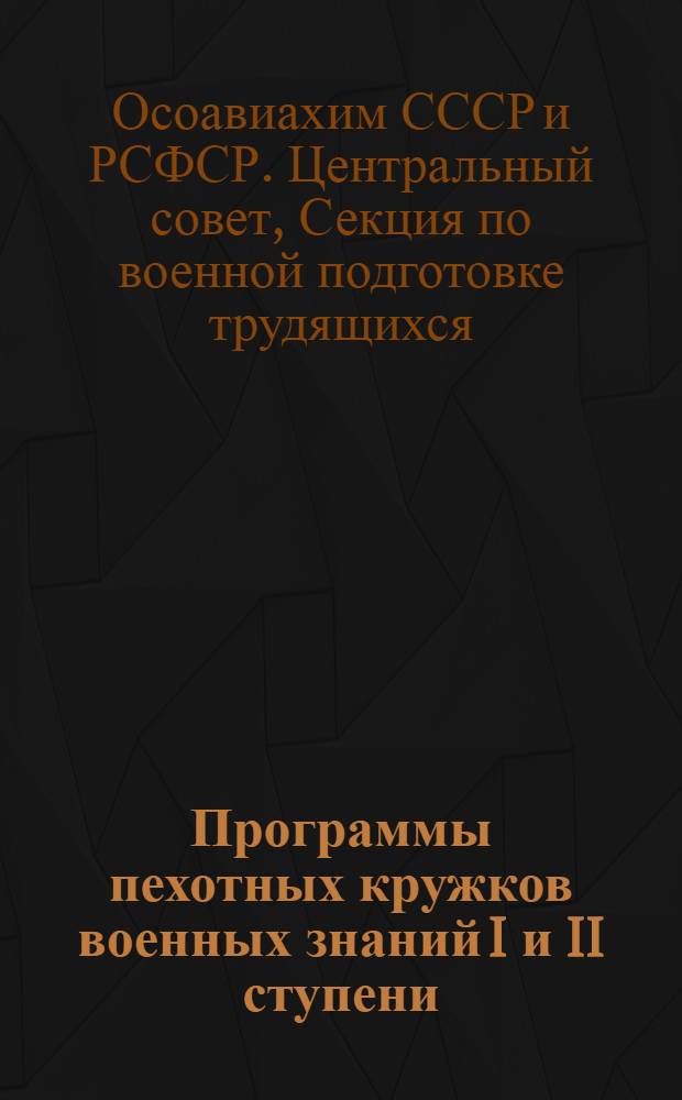 ... Программы пехотных кружков военных знаний I и II ступени