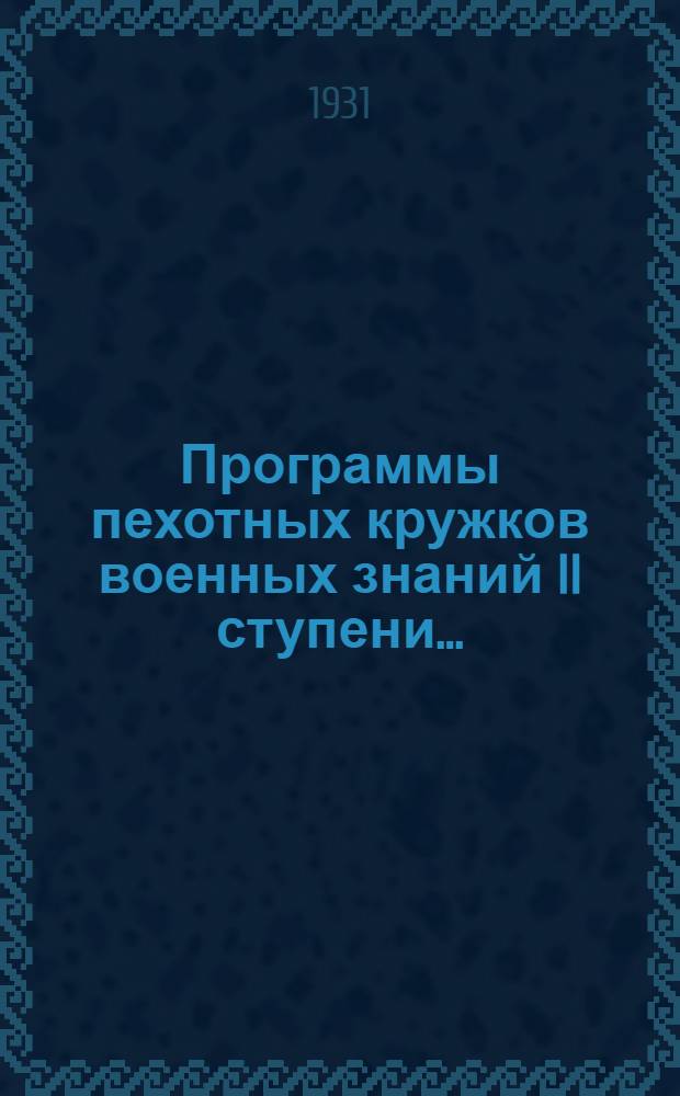 Программы пехотных кружков военных знаний II ступени...