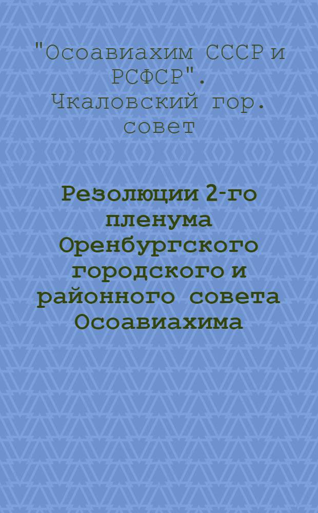 Резолюции 2-го пленума Оренбургского городского и районного совета Осоавиахима