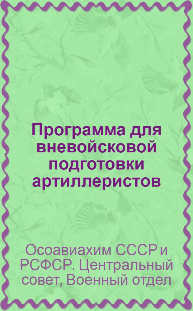 Программа для вневойсковой подготовки артиллеристов