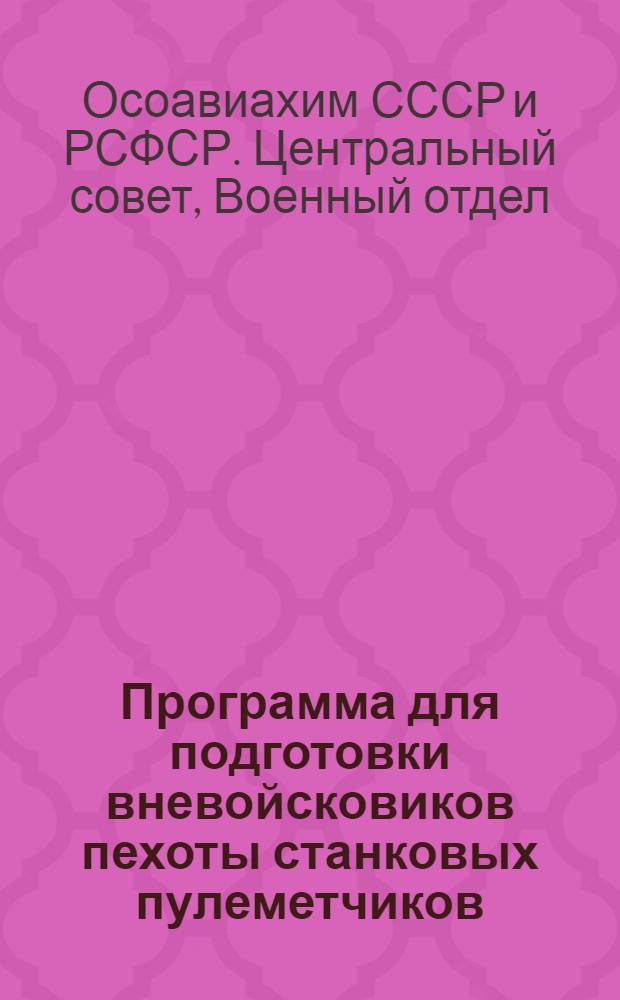 ... Программа для подготовки вневойсковиков пехоты станковых пулеметчиков