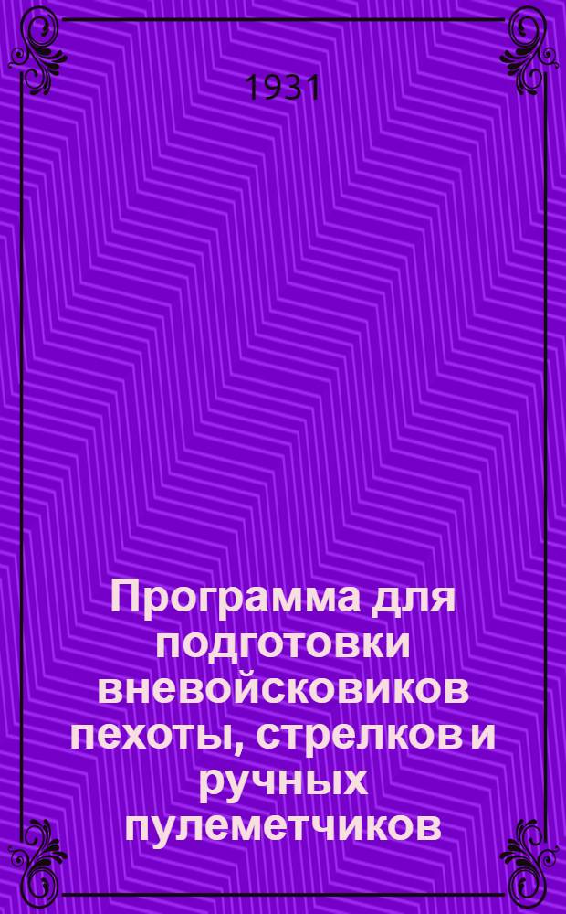 ... Программа для подготовки вневойсковиков пехоты, стрелков и ручных пулеметчиков