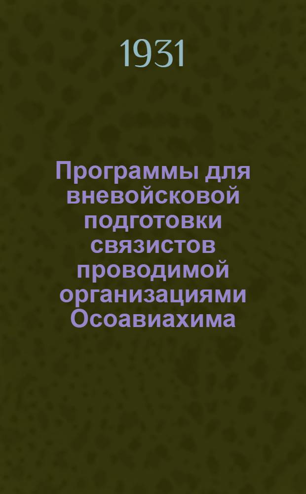 Программы для вневойсковой подготовки связистов проводимой организациями Осоавиахима