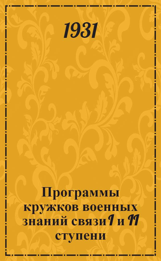 ... Программы кружков военных знаний связи I и II ступени
