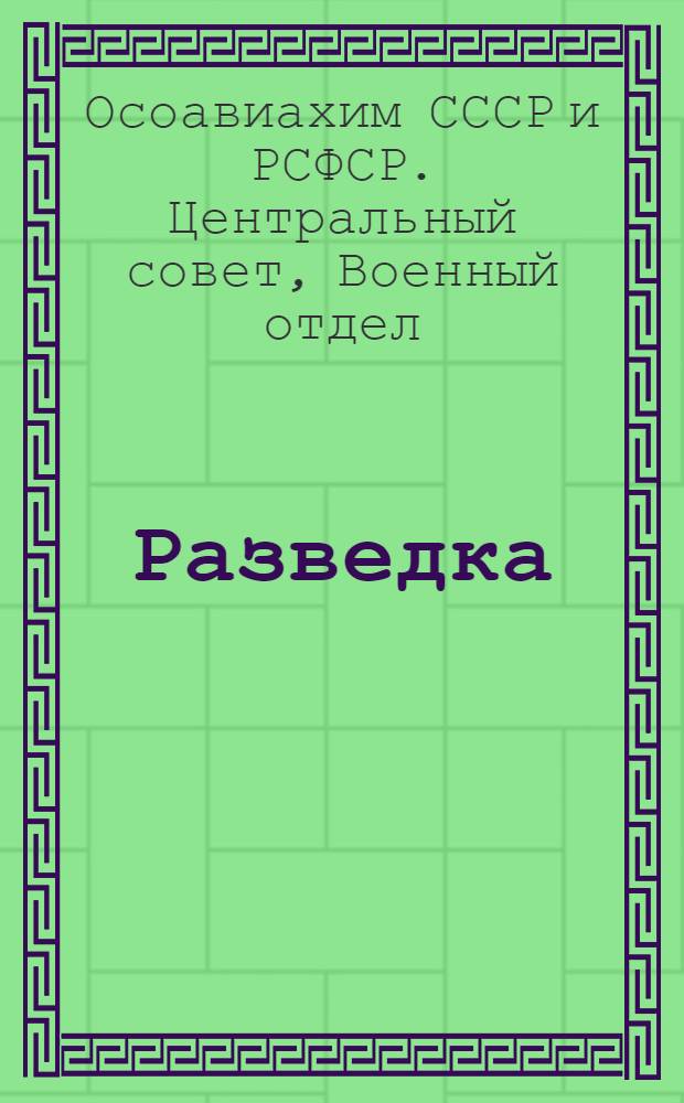 ... Разведка