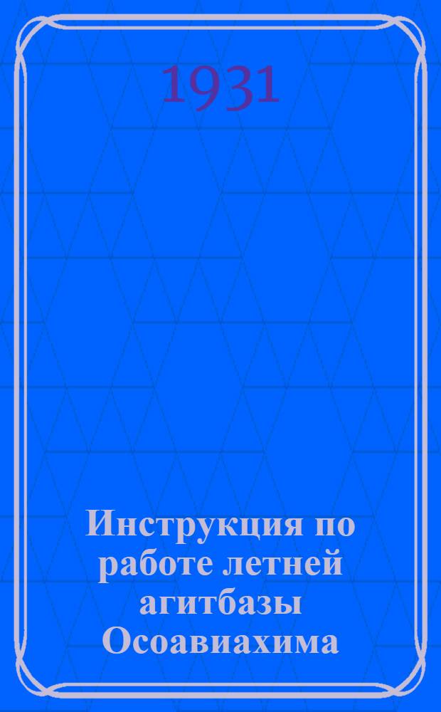 ... Инструкция по работе летней агитбазы Осоавиахима